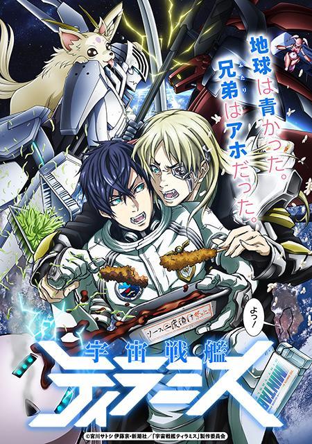 Space Battleship Tiramisu (Serie de TV)