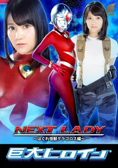 Gigantic Heroine - Next Lady