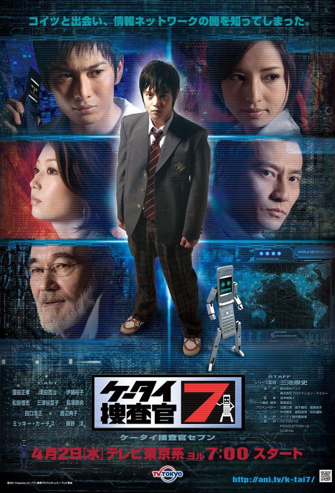 K-tai Investigator 7 (Serie de TV)