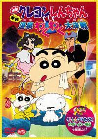 Shin Chan Spa Wars: La guerra de los balnearios