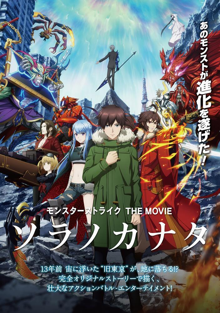 Monster Strike The Movie: Sora no Kanata