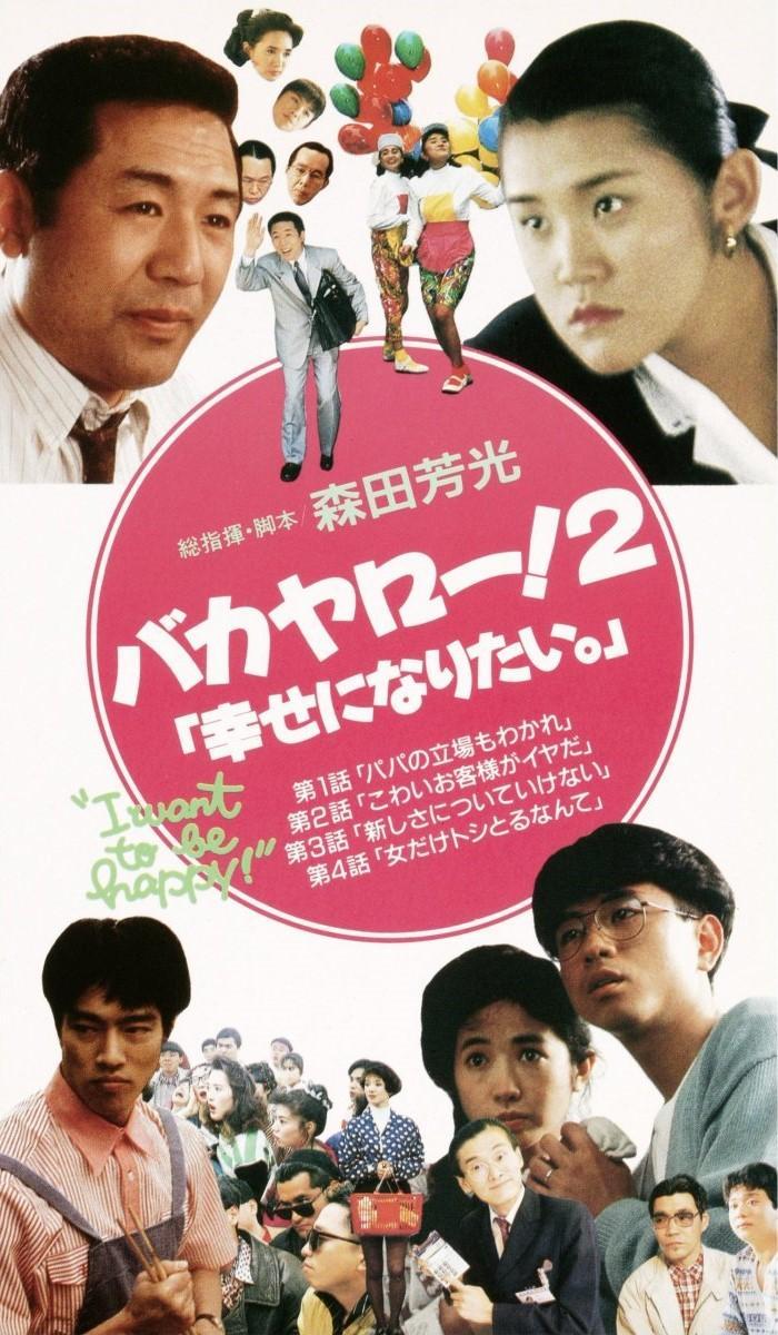 Bakayarô! 2: Shiawase ni naritai (1989)