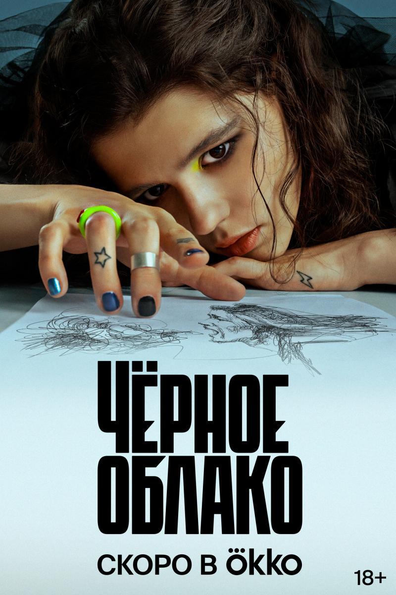 Chyornoye oblako (TV Series)