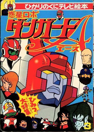 Planet Robot Danguard Ace (Serie de TV)