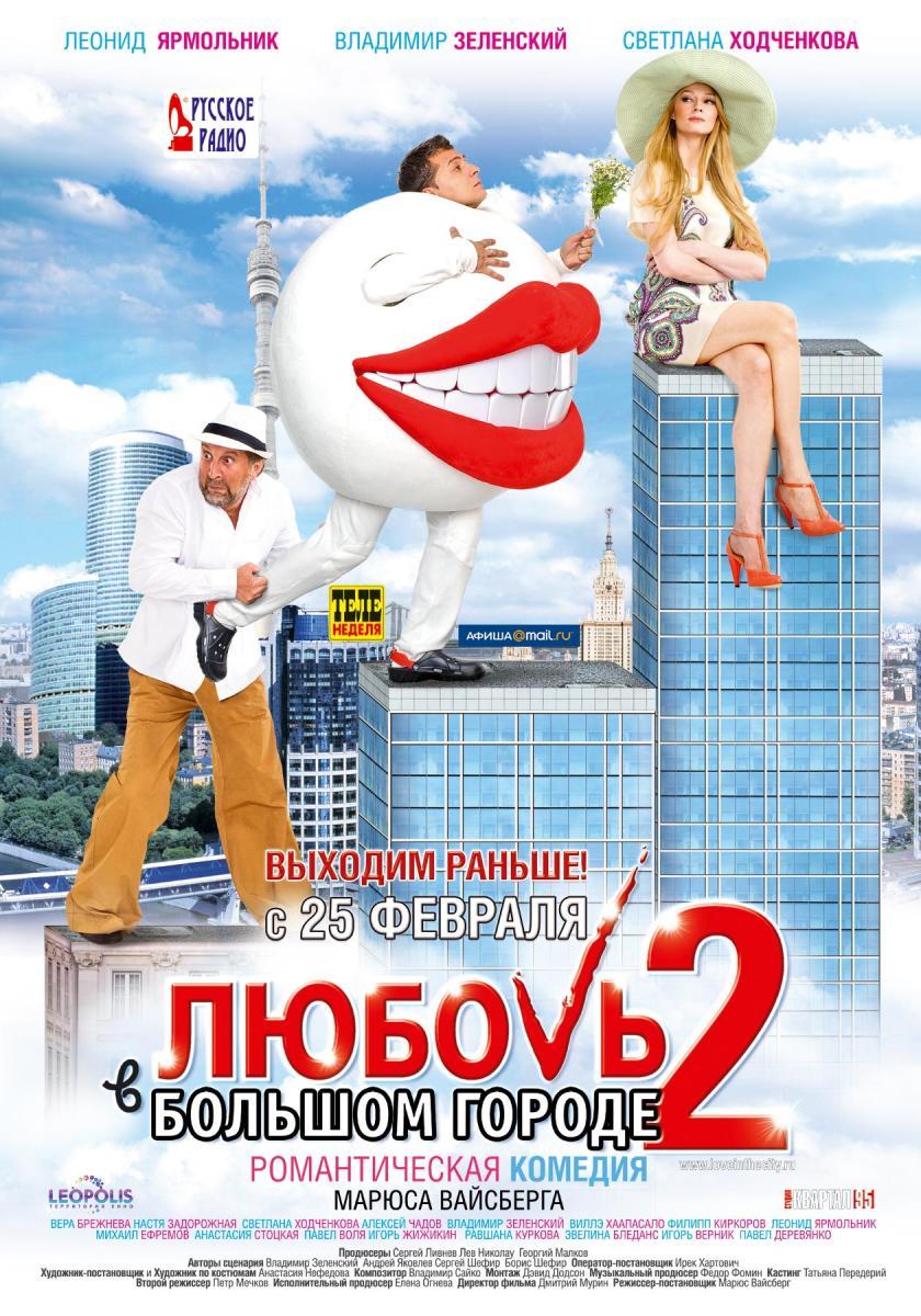 Love in the Big City 2