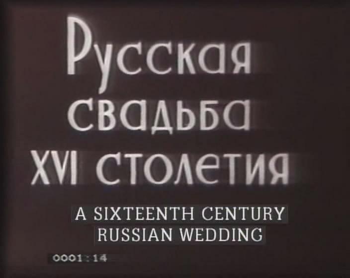 Russkaya svadba XVI stoletiya (C) (1909)