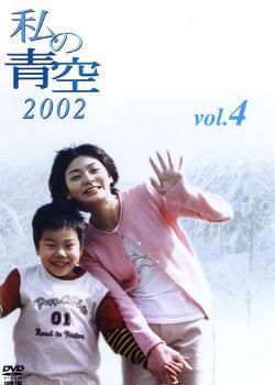 Watashi no aozora 2002 (Serie de TV)