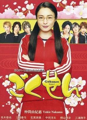 Gokusen (Serie de TV)