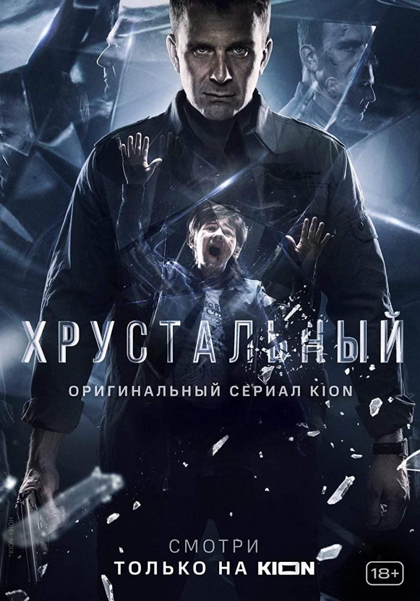 Khrustalnyy (TV Series)