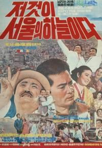 That's the Sky of Seoul (1970)