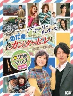 Nodame Cantabile in Europe (Miniserie de TV)