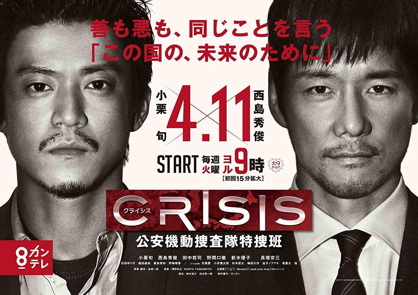 Crisis: Kôan Kidô Sôsatai Tokusô-han (Miniserie de TV)