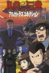 Lupin III: Alcatraz Connection (TV)