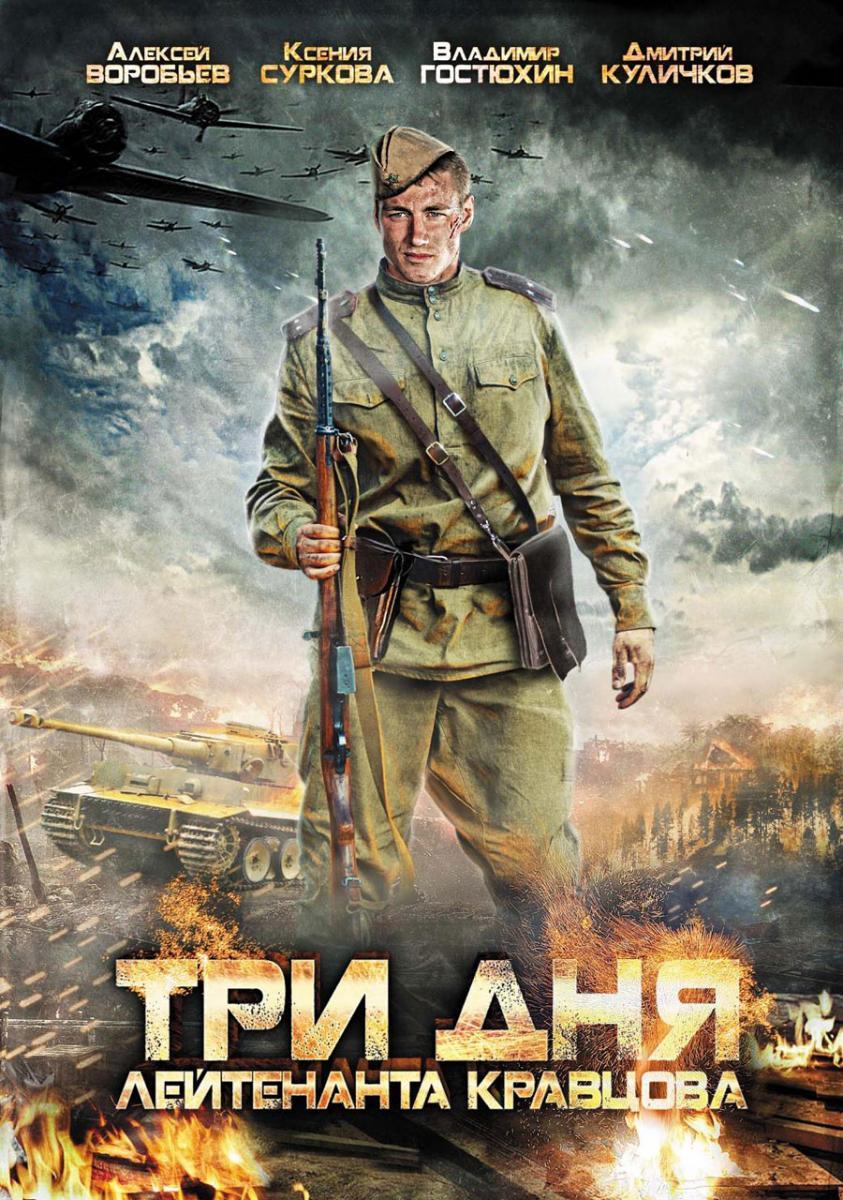 Tres días con el Teniente Kravstov (Miniserie de TV)