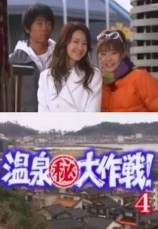 Onsen Maruhi Daisakusen 4 (TV)