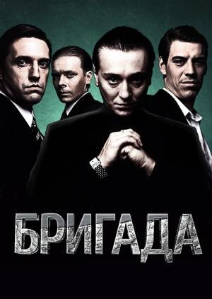 Brigada (Serie de TV)