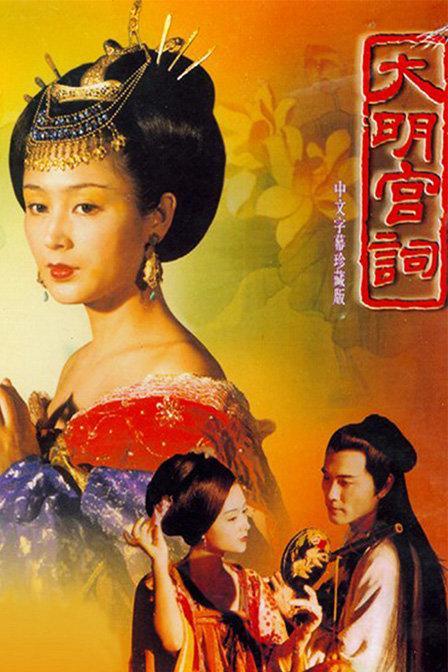 Da Ming Gong Ci (TV)