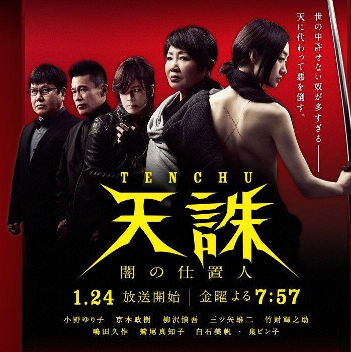 Tenchû: Yami no Shiokinin (Miniserie de TV)