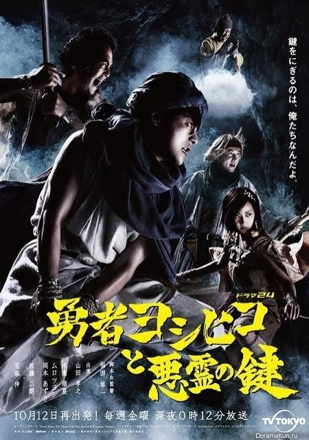 The Hero Yoshihiko and the Key of the Evil Spirit (Serie de TV)