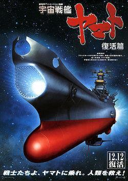 Space Battleship Yamato: Resurrection