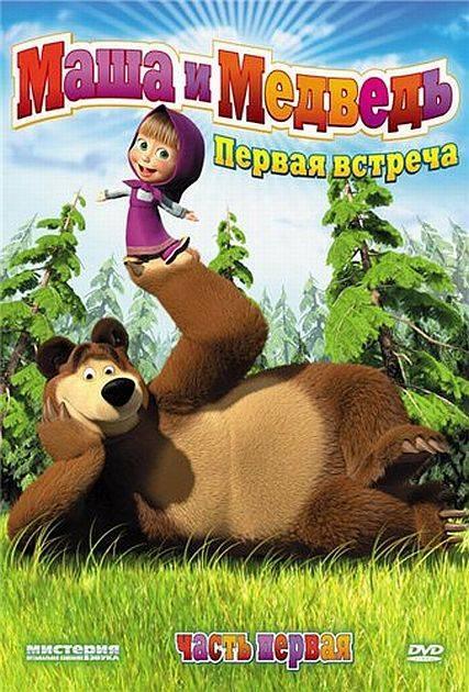 Masha y el Oso (Serie de TV)