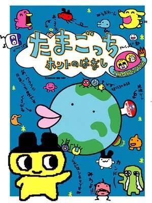 Tamagotchi honto no hanashi