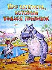 About the Hippopotamus Who Was Afraid of Inoculations (C)