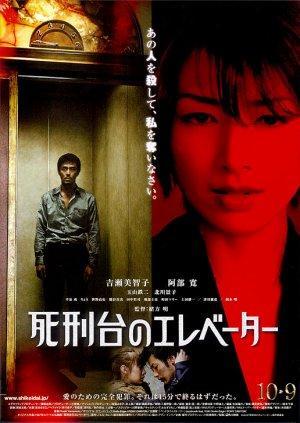 Shikeidai no erebêtâ (Shikeidai no elevator)