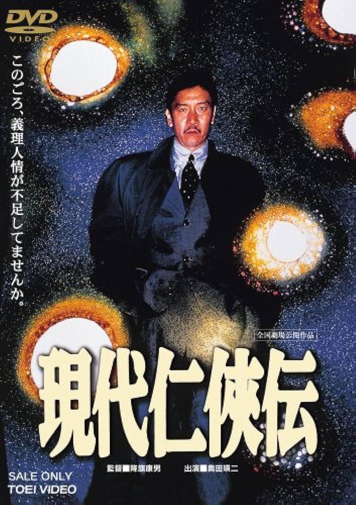 Gendai ninkyoden (1997)