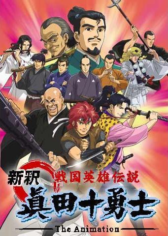 Shinshaku Sengoku Eiyuu Densetsu: Sanada Juu Yuushi The Animation (Serie de TV)